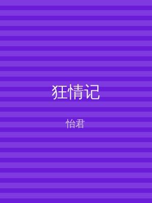 狂情记