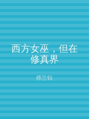 西方女巫，但在修真界