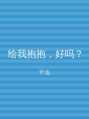 给我抱抱，好吗？
