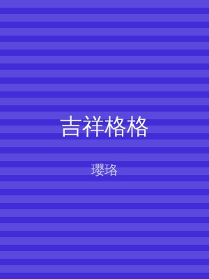 吉祥格格