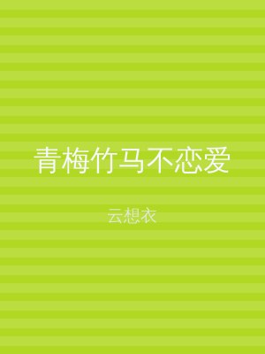 青梅竹马不恋爱