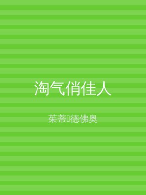 淘气俏佳人