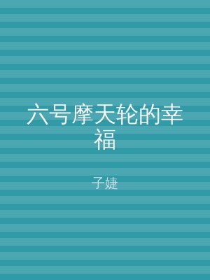 六号摩天轮的幸福