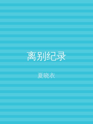 离别纪录