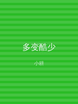 多变酷少