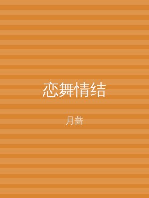 恋舞情结