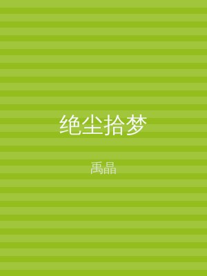 绝尘拾梦