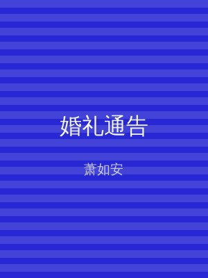 婚礼通告