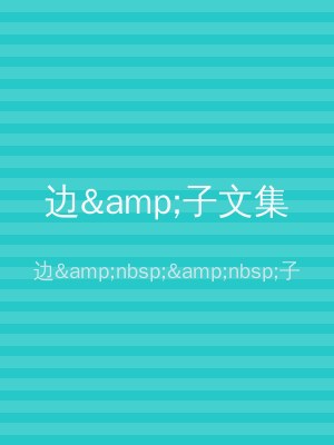 边&amp;子文集