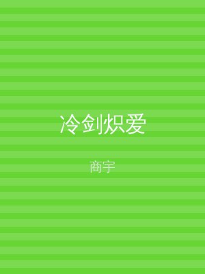 冷剑炽爱