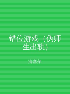 错位游戏（伪师生出轨）