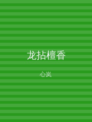 龙拈檀香