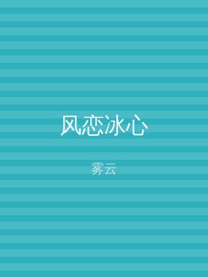 风恋冰心