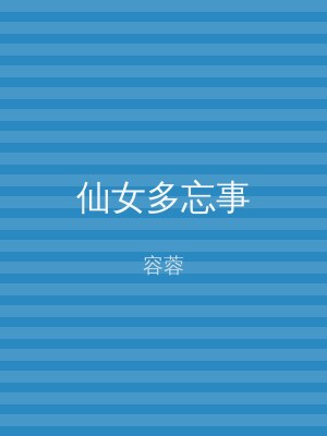 仙女多忘事