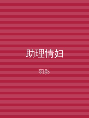 助理情妇