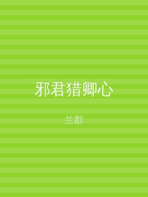 邪君猎卿心