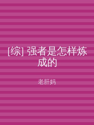 [综] 强者是怎样炼成的