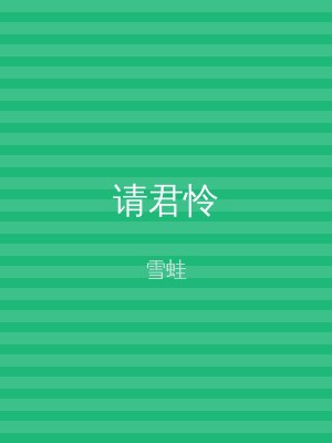 请君怜