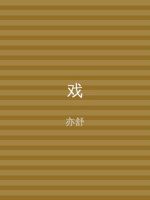 戏