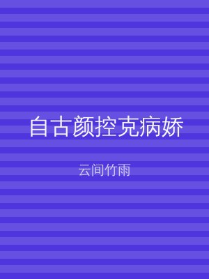 自古颜控克病娇