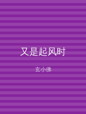 又是起风时