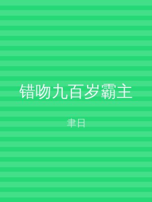 错吻九百岁霸主