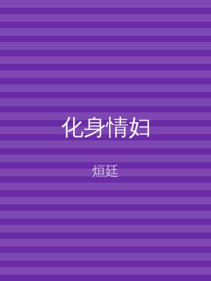 化身情妇