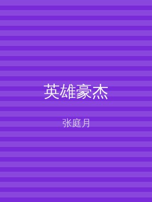 英雄豪杰