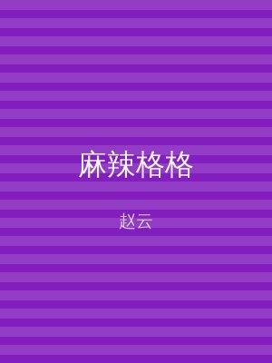 麻辣格格