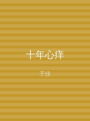 十年心痒