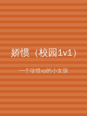娇惯（校园1v1）