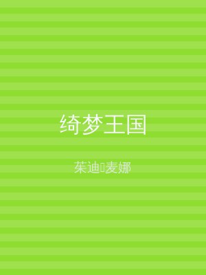 绮梦王国