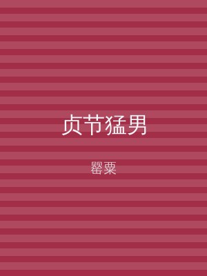 贞节猛男