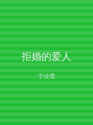 拒婚的爱人