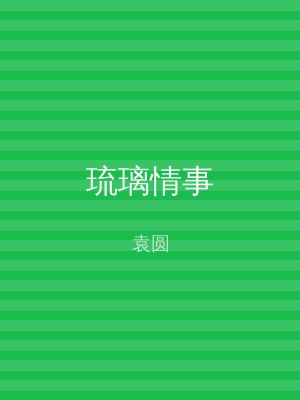 琉璃情事