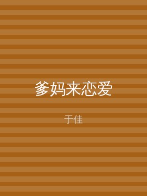 爹妈来恋爱
