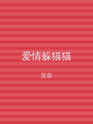 爱情躲猫猫