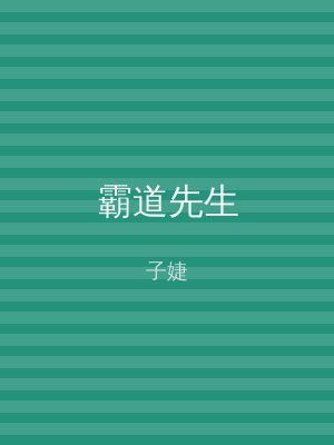 霸道先生