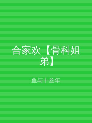 合家欢【骨科姐弟】
