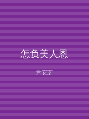 怎负美人恩
