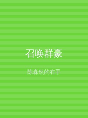 召唤群豪