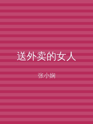 送外卖的女人