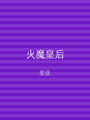 火魔皇后