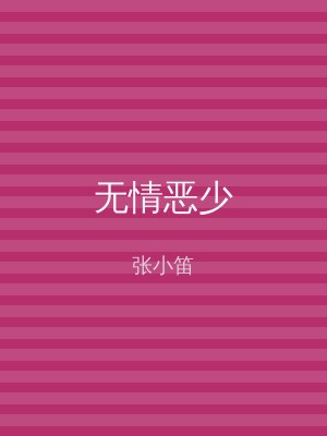 无情恶少