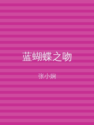 蓝蝴蝶之吻