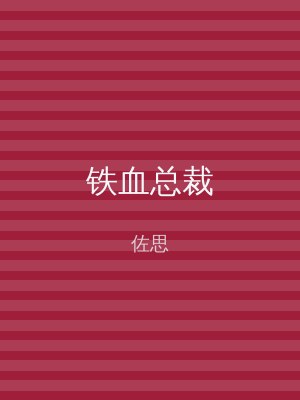 铁血总裁