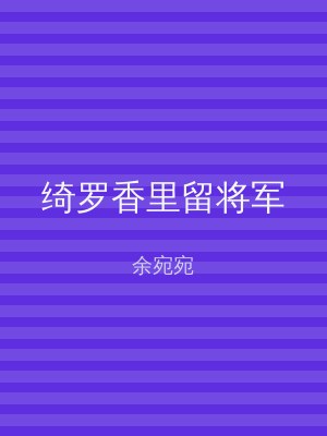 绮罗香里留将军