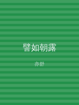 譬如朝露
