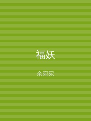 福妖