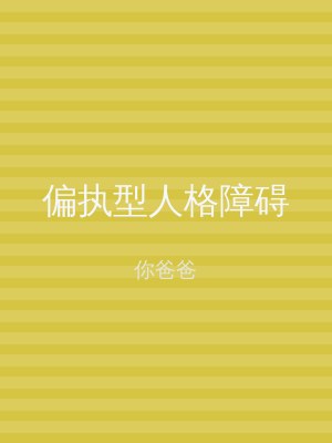 偏执型人格障碍